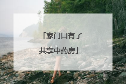家门口有了共享中药房