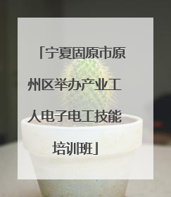 宁夏固原市原州区举办产业工人电子电工技能培训班