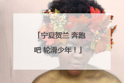 宁夏贺兰 奔跑吧 轮滑少年！