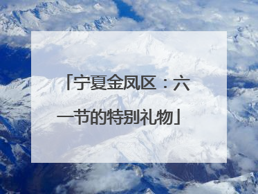 宁夏金凤区：六一节的特别礼物