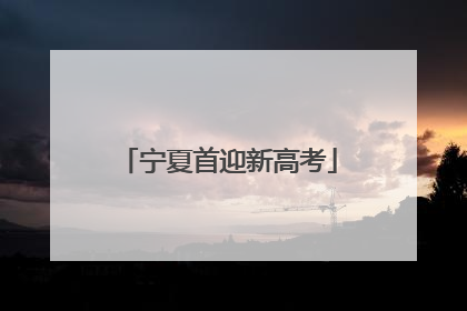 宁夏首迎新高考