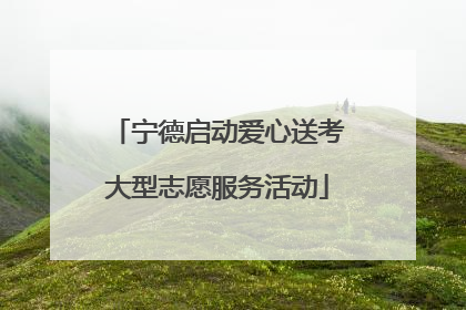 宁德启动爱心送考大型志愿服务活动