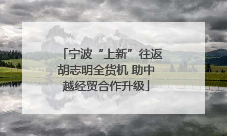 宁波“上新”往返胡志明全货机 助中越经贸合作升级