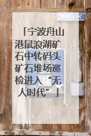 宁波舟山港鼠浪湖矿石中转码头矿石堆场巡检进入“无人时代”