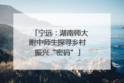 宁远：湖南师大附中师生探寻乡村振兴“密码”