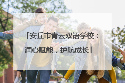 安丘市青云双语学校：润心赋能，护航成长