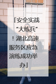 安全实战“大练兵”！湖北高速服务区应急演练成功举办