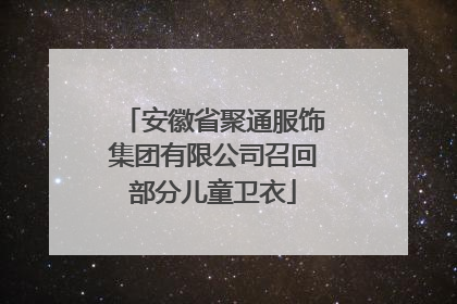 安徽省聚通服饰集团有限公司召回部分儿童卫衣