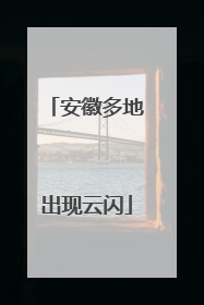 安徽多地出现云闪