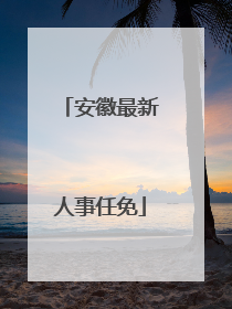 安徽最新人事任免