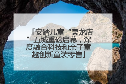 安踏儿童“灵龙店”五城重磅启幕，深度融合科技和亲子童趣创新童装零售