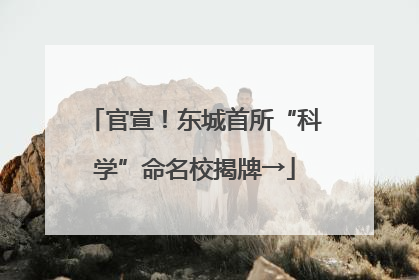 官宣！东城首所“科学”命名校揭牌→