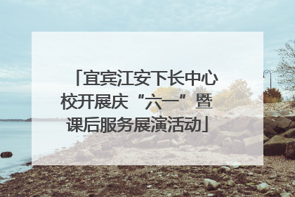 宜宾江安下长中心校开展庆“六一”暨课后服务展演活动