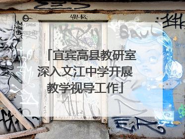 宜宾高县教研室深入文江中学开展教学视导工作