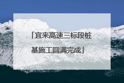 宜来高速三标段桩基施工圆满完成