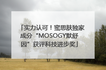 实力认可！蜜思肤独家成分“MOSOGY默舒因”获评科技进步奖