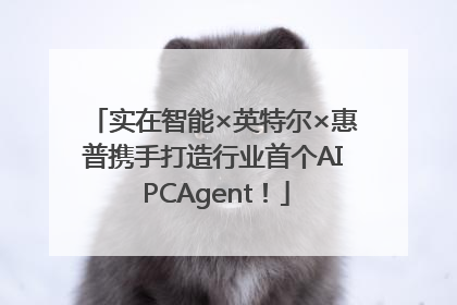 实在智能×英特尔×惠普携手打造行业首个AI PCAgent！