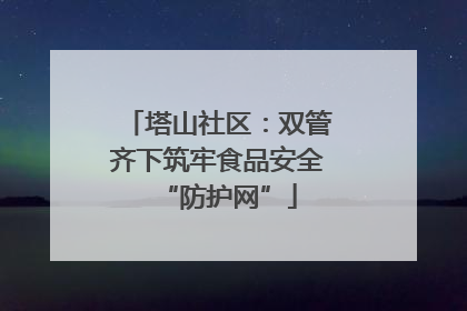 塔山社区：双管齐下筑牢食品安全“防护网”