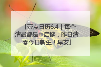 壹点日历6.4｜每个清晨都是重启键，昨日清零今日新生！早安