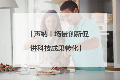 声纳丨场景创新促进科技成果转化