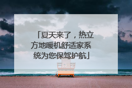 夏天来了，热立方地暖机舒适家系统为您保驾护航