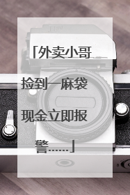 外卖小哥捡到一麻袋现金立即报警……