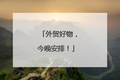 外贸好物，今晚安排！