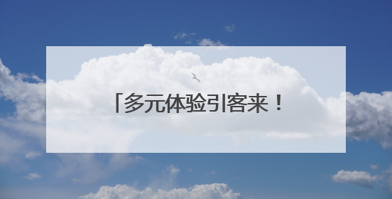 多元体验引客来！“下一站，广西”亮相香港国际旅游展