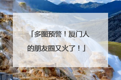 多图预警！厦门人的朋友圈又火了！