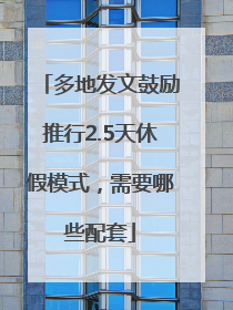 多地发文鼓励推行2.5天休假模式，需要哪些配套