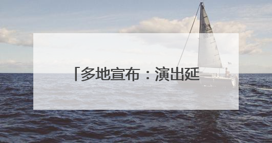 多地宣布：演出延期、广场舞暂停