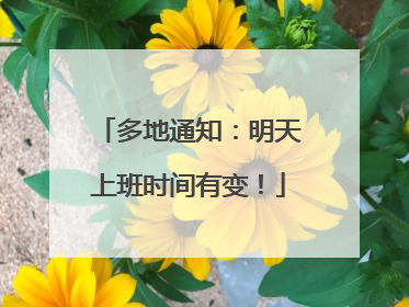 多地通知：明天上班时间有变！