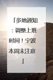 多地通知：调整上班时间！宁波本周末注意