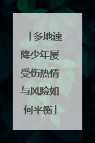 多地速降少年屡受伤热情与风险如何平衡