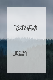 多彩活动迎端午