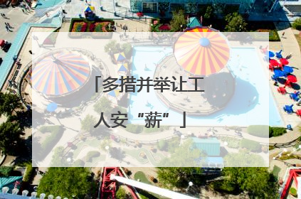 多措并举让工人安“薪”