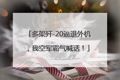 多架歼-20逼退外机，我空军霸气喊话！