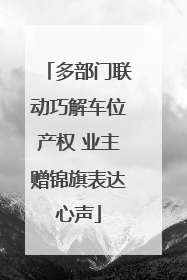 多部门联动巧解车位产权 业主赠锦旗表达心声