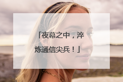 夜幕之中，淬炼通信尖兵！