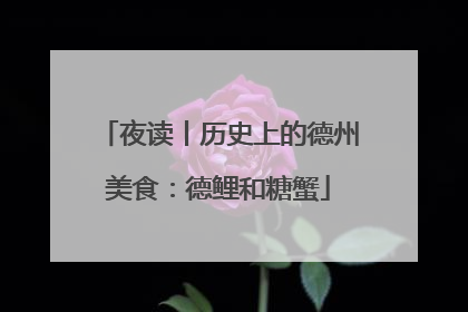夜读丨历史上的德州美食：德鲤和糖蟹