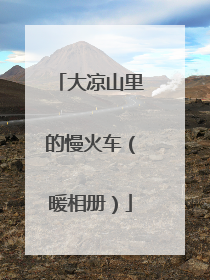 大凉山里的慢火车（暖相册）