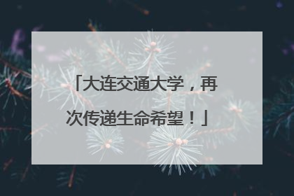 大连交通大学，再次传递生命希望！