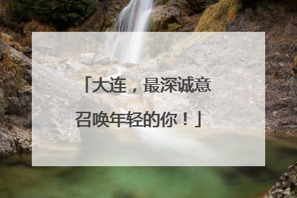 大连，最深诚意召唤年轻的你！