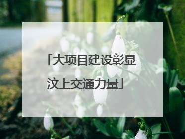 大项目建设彰显汶上交通力量