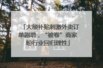 大额补贴刺激外卖订单剧增，“被卷”商家盼行业回归理性