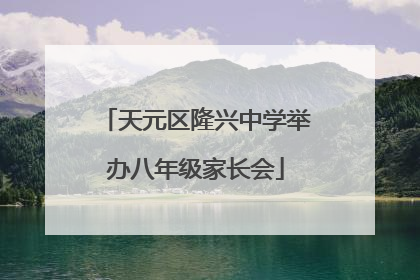 天元区隆兴中学举办八年级家长会