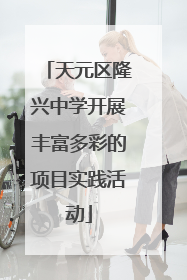 天元区隆兴中学开展丰富多彩的项目实践活动