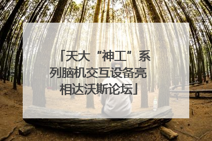 天大“神工”系列脑机交互设备亮相达沃斯论坛