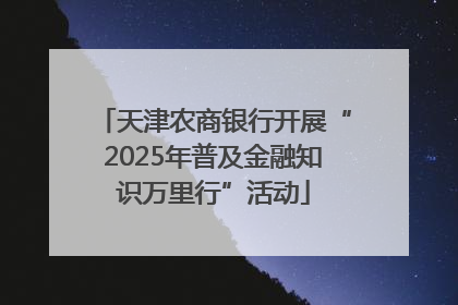 天津农商银行开展“2025年普及金融知识万里行”活动