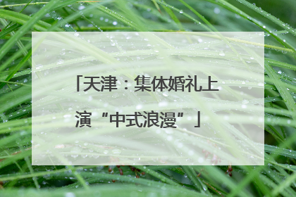 天津：集体婚礼上演“中式浪漫”